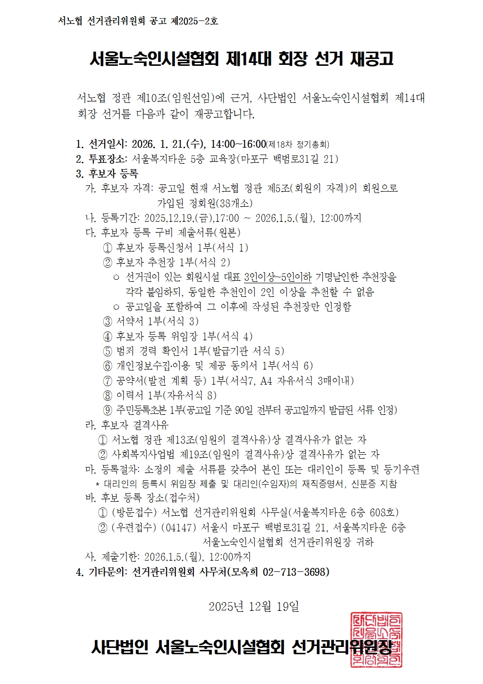 [1219 재공고] 서노협 제14대 회장 선거 재공고.jpg