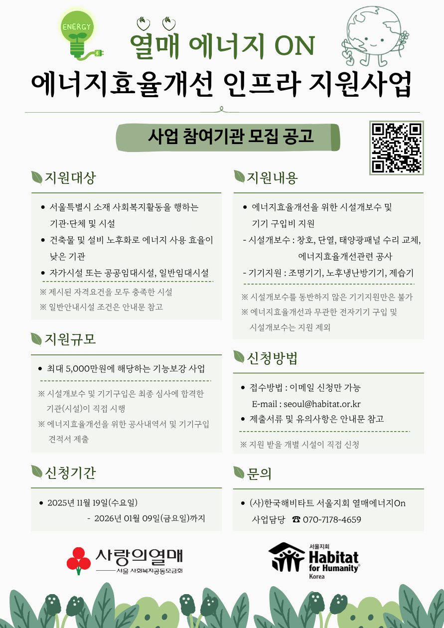 3- 2025년 기획사업 “열매에너지On  에너지효율개선 인프라 지원사업” 공고 포스터 (1).png