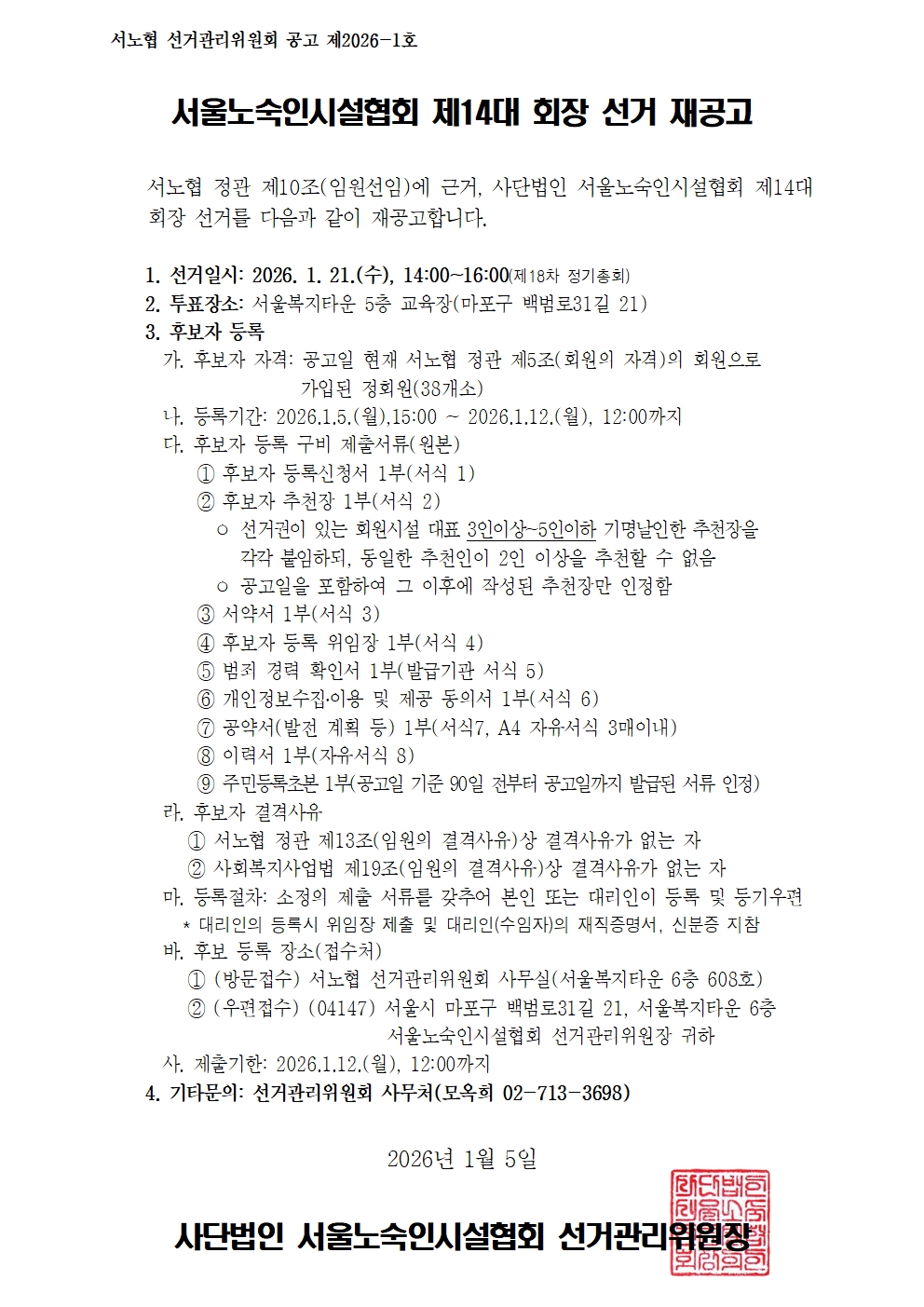 [0105 재공고] 서노협 제14대 회장 선거 재공고.jpg