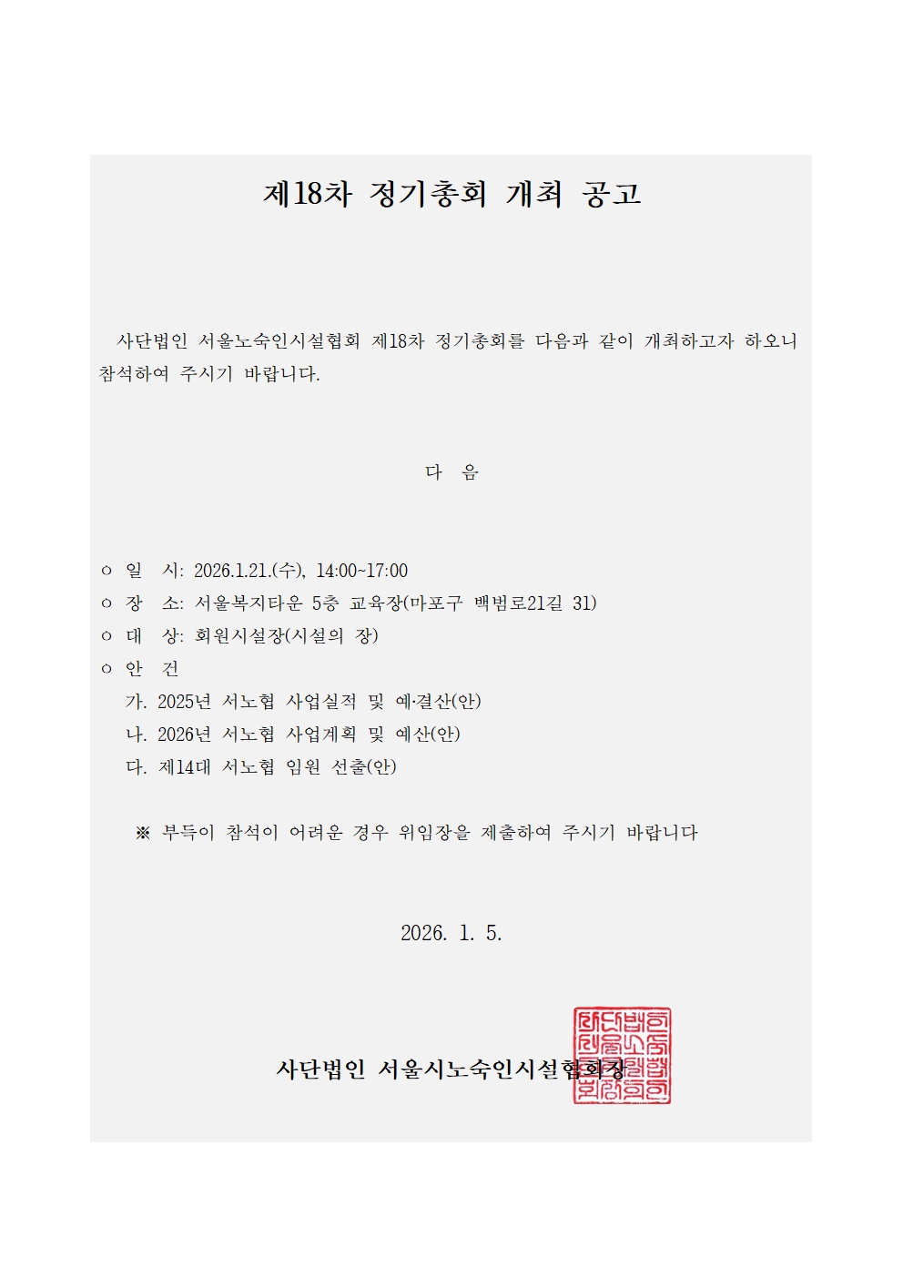 제18차 정기총회 개최 공고문.jpg