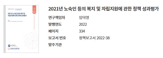 2021년 노숙인 등의 복지 및 자립지원에 관한 정책 성과평가(2022 임덕영).JPG
