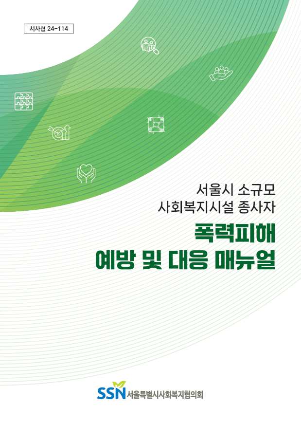폭력피해 예방 및 대응 매뉴얼.png